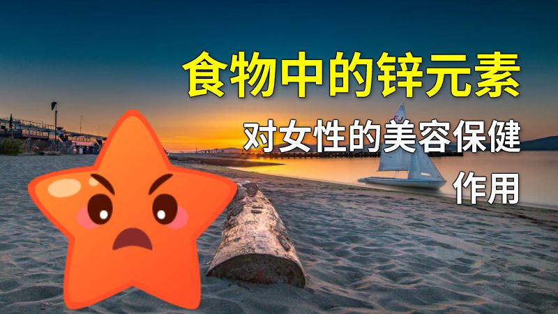 食物中的锌元素对女性的美容保健作用 动画制作软件有哪些