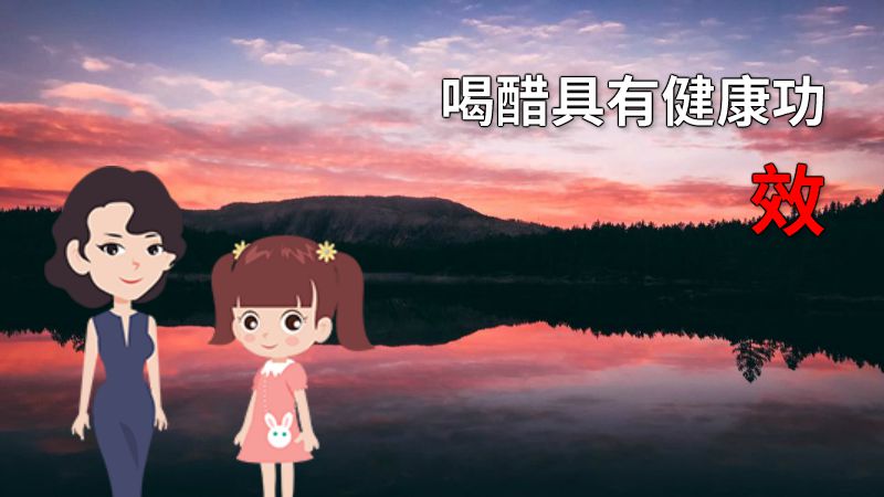 喝醋具有健康功效 动画制作软件有哪些