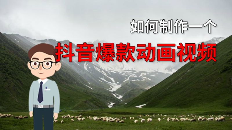 如何制作一个抖音爆款动画视频 动画制作软件有哪些