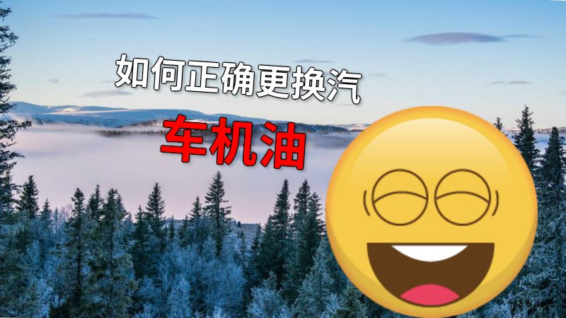 如何正确更换汽车机油 动画制作软件有哪些