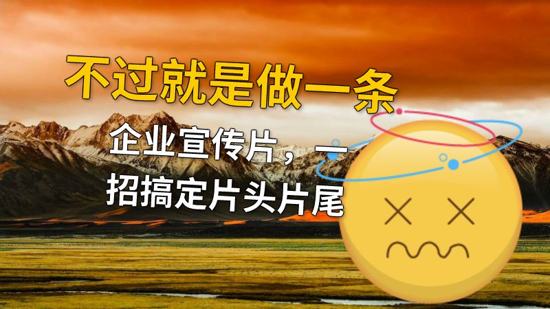 不过就是做一条企业宣传片，一招搞定片头片尾 动画制作软件有哪些
