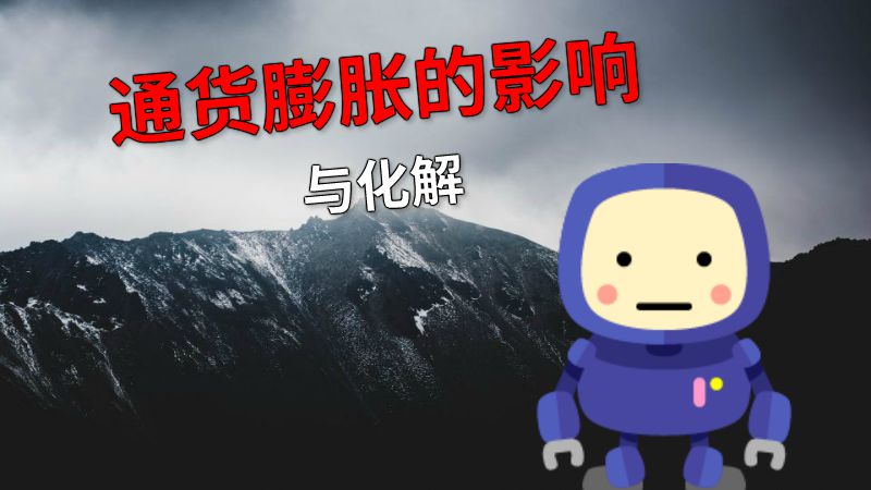 通货膨胀的影响与化解 动画制作软件有哪些