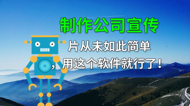 制作公司宣传片从未如此简单，用这个软件就行了！ 动画制作软件有哪些