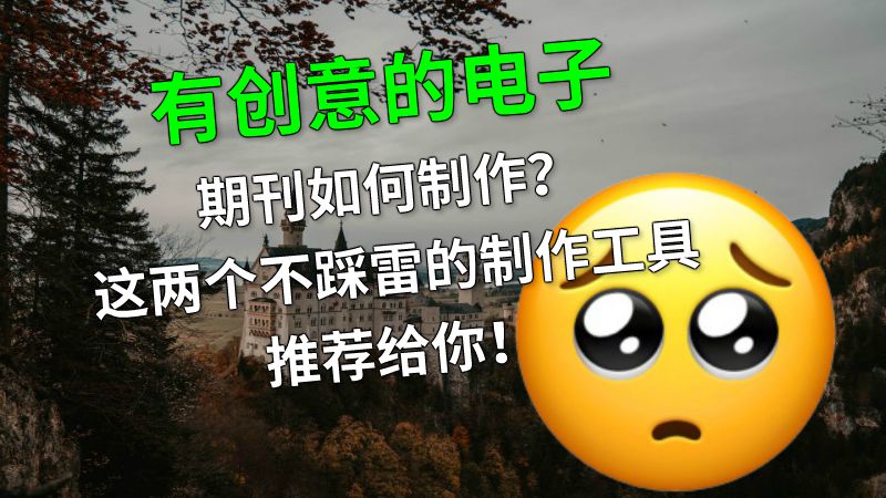 有创意的电子期刊如何制作？这两个不踩雷的制作工具推荐给你！ 动画制作软件有哪些