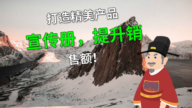 打造精美产品宣传册，提升销售额！ 动画制作软件有哪些