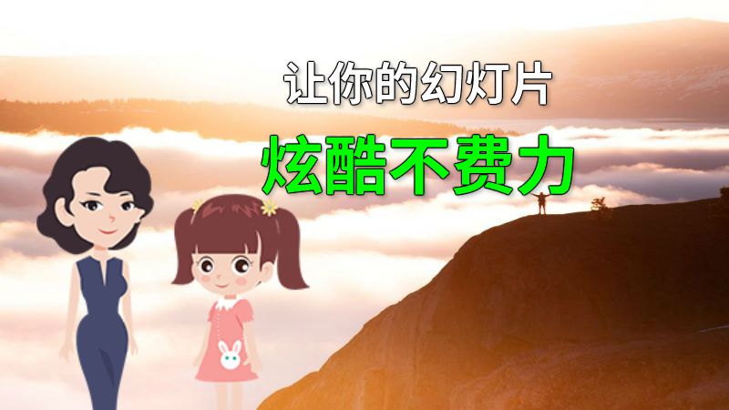 让你的幻灯片炫酷不费力 动画制作软件有哪些