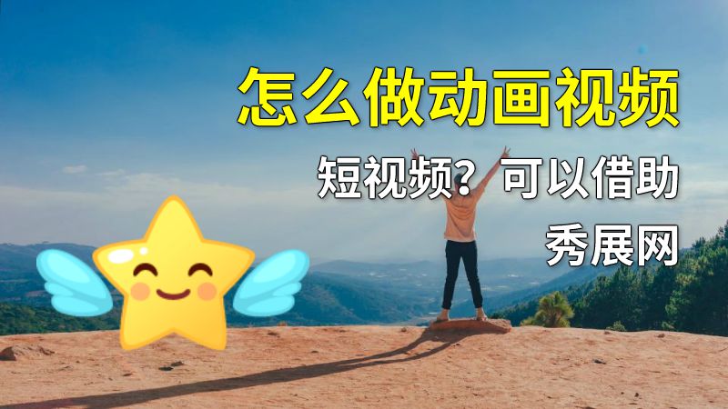 怎么做动画视频短视频？可以借助秀展网 动画制作软件有哪些