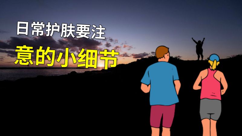 日常护肤要注意的小细节 动画制作软件有哪些