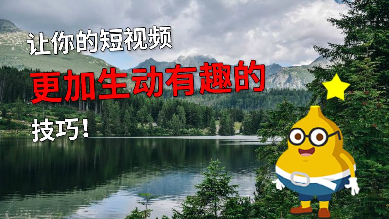 让你的短视频更加生动有趣的技巧！ 动画制作软件有哪些