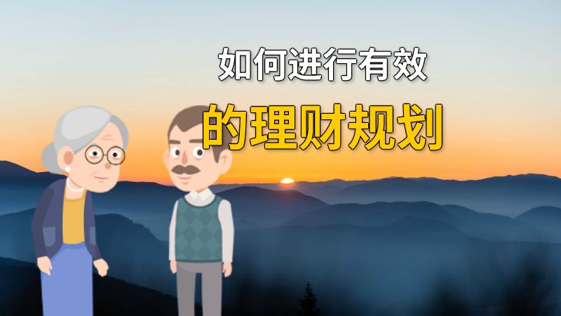 如何进行有效的理财规划 动画制作软件有哪些