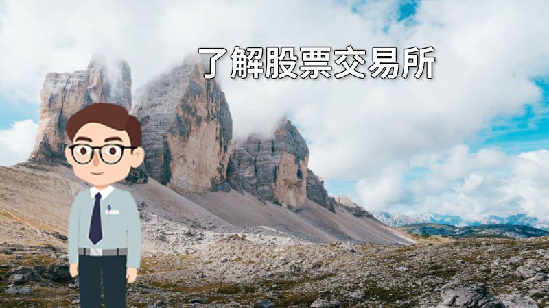 了解股票交易所 动画制作软件有哪些