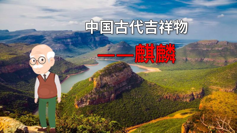 中国古代吉祥物——麒麟 动画制作软件有哪些