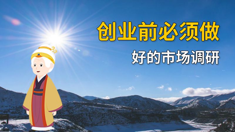 创业前必须做好的市场调研 动画制作软件有哪些