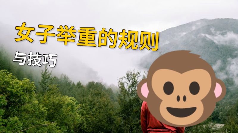 女子举重的规则与技巧 动画制作软件有哪些