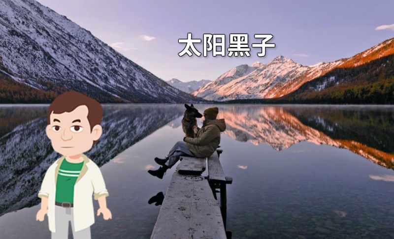 太阳黑子 动画制作软件有哪些