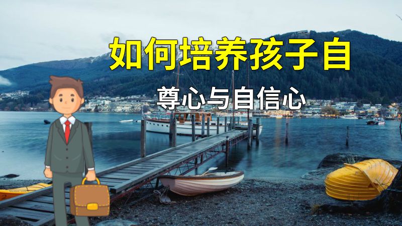 如何培养孩子自尊心与自信心 动画制作软件有哪些
