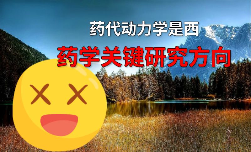 药代动力学是西药学关键研究方向 动画制作软件有哪些