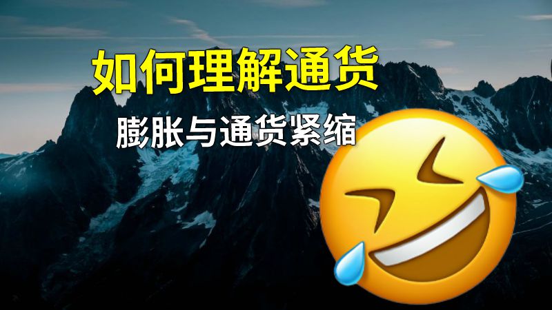 如何理解通货膨胀与通货紧缩 动画制作软件有哪些