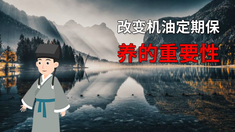 改变机油定期保养的重要性 动画制作软件有哪些