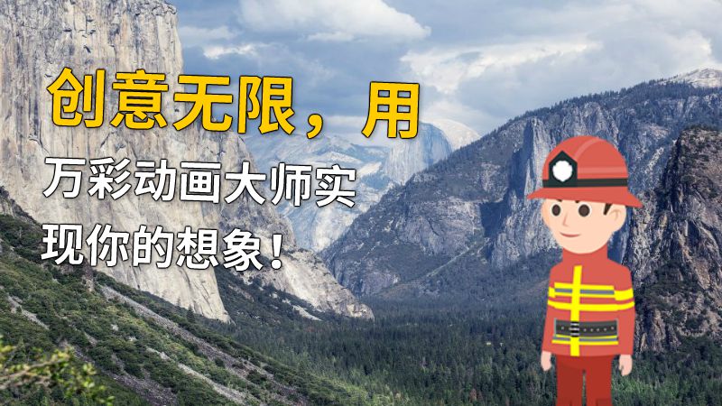创意无限，用万彩动画大师实现你的想象！ 动画制作软件有哪些