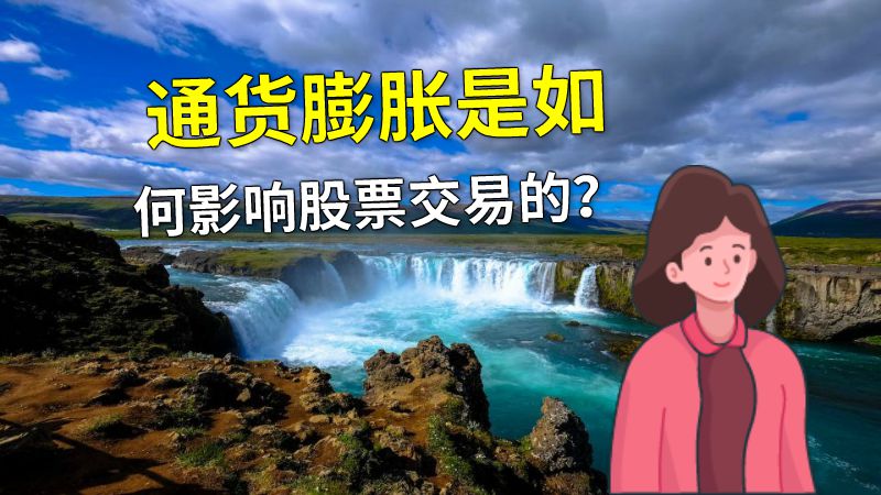 通货膨胀是如何影响股票交易的？ 动画制作软件有哪些