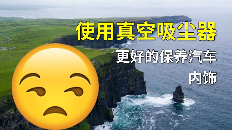使用真空吸尘器更好的保养汽车内饰 动画制作软件有哪些
