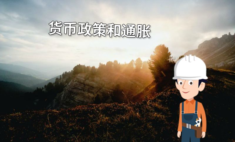 货币政策和通胀 动画制作软件有哪些