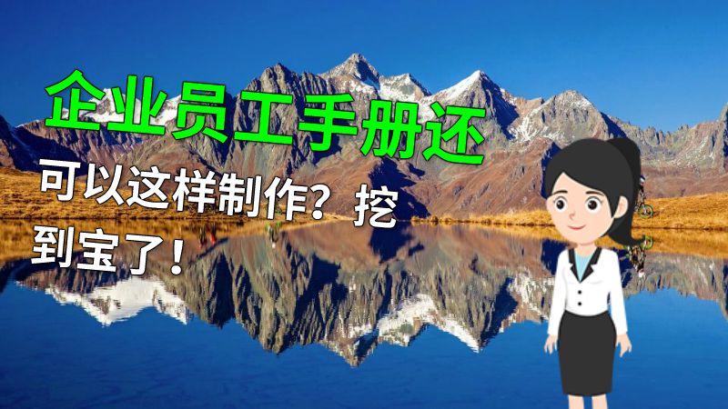 企业员工手册还可以这样制作？挖到宝了！ 动画制作软件有哪些