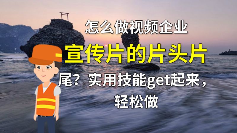 怎么做视频企业宣传片的片头片尾？实用技能get起来，轻松做 动画制作软件有哪些