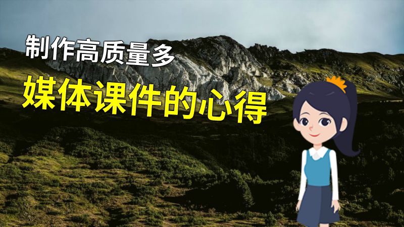 制作高质量多媒体课件的心得 动画制作软件有哪些