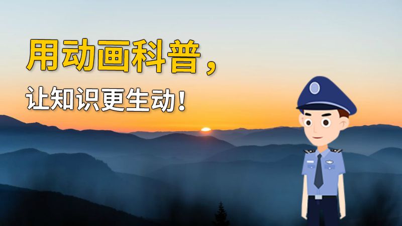用动画科普，让知识更生动！ 动画制作软件有哪些