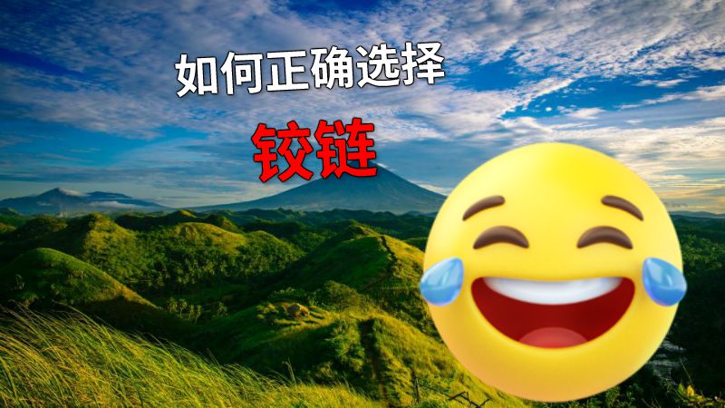 如何正确选择铰链 动画制作软件有哪些