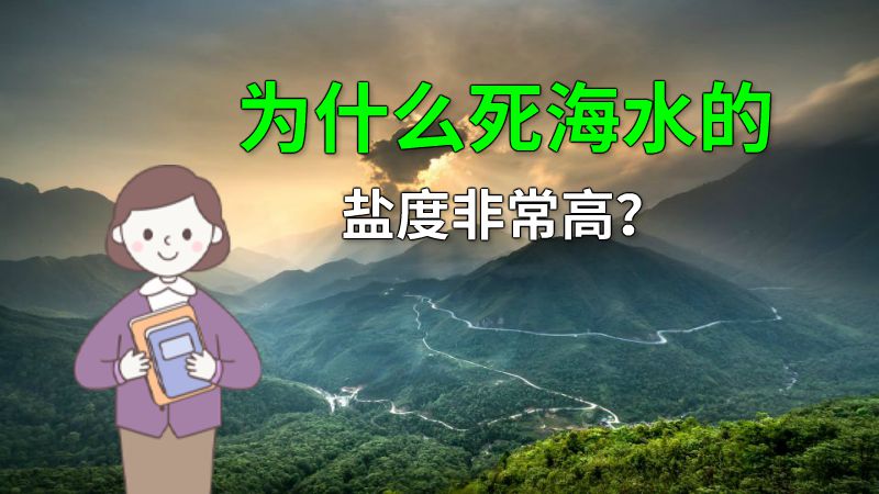 为什么死海水的盐度非常高？ 动画制作软件有哪些