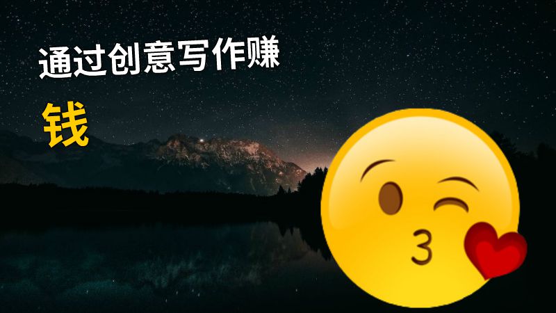 通过创意写作赚钱 动画制作软件有哪些