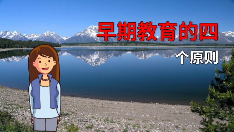 早期教育的四个原则 动画制作软件有哪些
