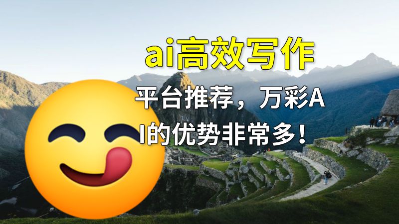 ai高效写作平台推荐，万彩AI的优势非常多！ 动画制作软件有哪些