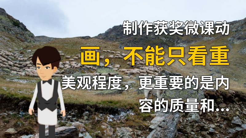 制作获奖微课动画，不能只看重美观程度，更重要的是内容的质量和表达方式。在制作时，要确保内容充实且言简意赅，同时考虑观众的接受程度，适当地加入互动环节，能够增强评论互动。另外，平面设计也是非常重要的一环，创造出生动而不失深度的画面效果。 动画制作软件有哪些