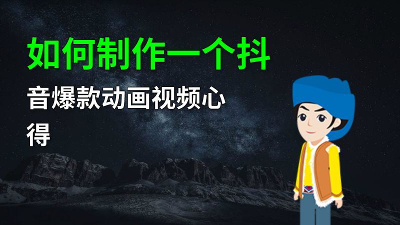 如何制作一个抖音爆款动画视频心得 动画制作软件有哪些