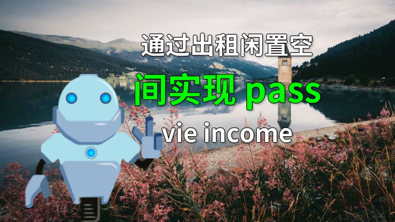 通过出租闲置空间实现 passvie income 动画制作软件有哪些