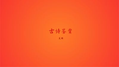 古诗鉴赏 动画制作软件有哪些