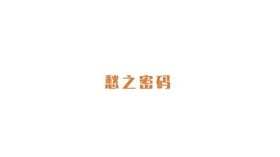 愁之密码.am 动画制作软件有哪些