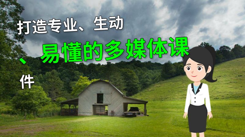 打造专业、生动、易懂的多媒体课件 动画制作软件有哪些
