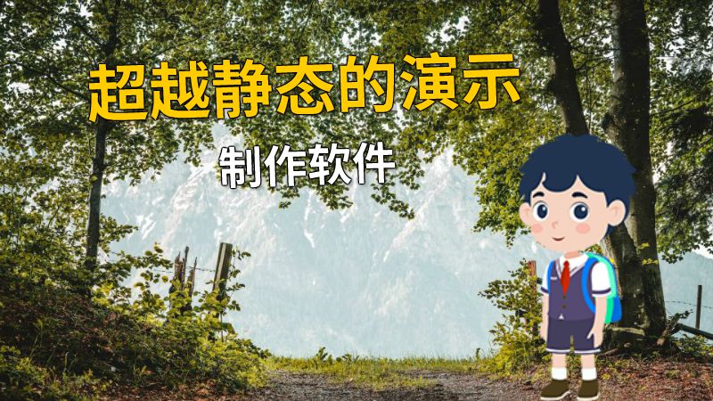 超越静态的演示制作软件 动画制作软件有哪些
