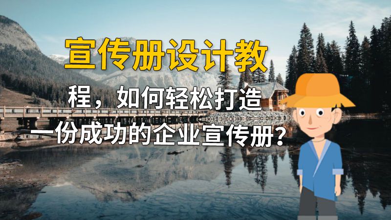 宣传册设计教程，如何轻松打造一份成功的企业宣传册？ 动画制作软件有哪些