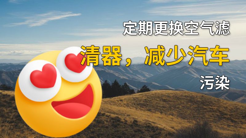 定期更换空气滤清器，减少汽车污染 动画制作软件有哪些