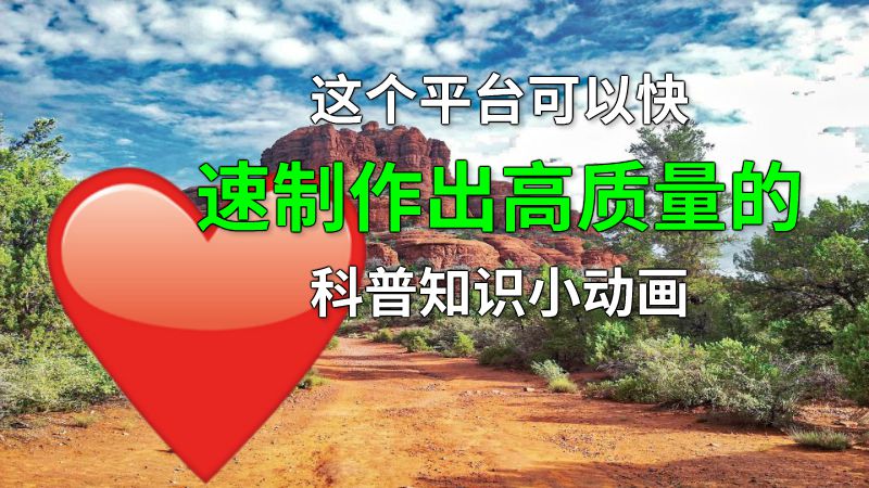 这个平台可以快速制作出高质量的科普知识小动画 动画制作软件有哪些