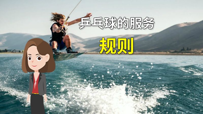 乒乓球的服务规则 动画制作软件有哪些