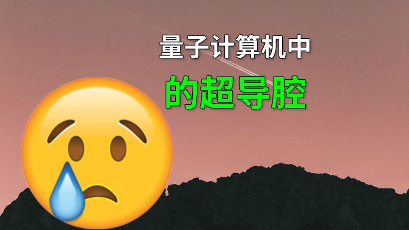 量子计算机中的超导腔 动画制作软件有哪些