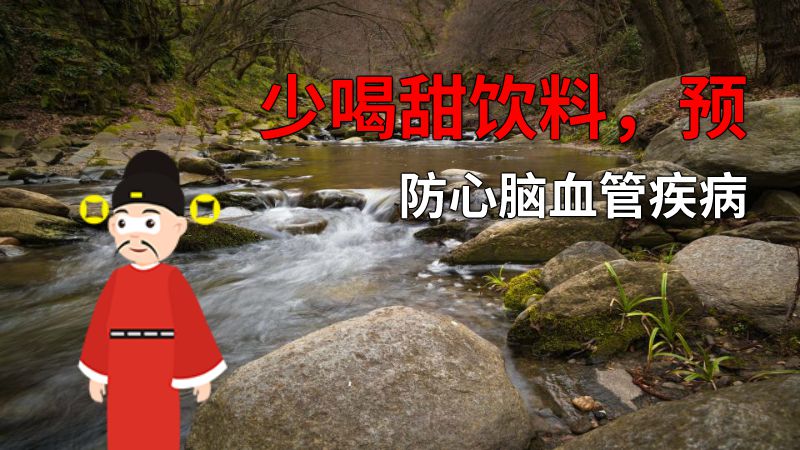 少喝甜饮料，预防心脑血管疾病 动画制作软件有哪些