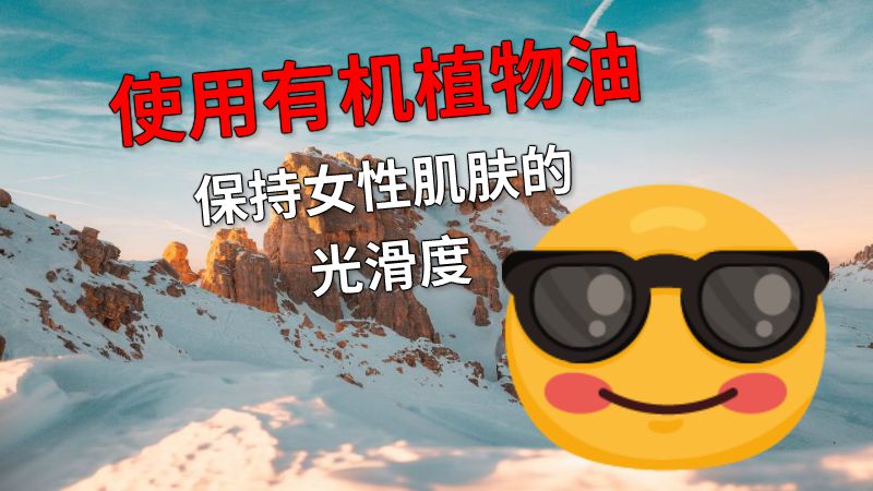 使用有机植物油保持女性肌肤的光滑度 动画制作软件有哪些